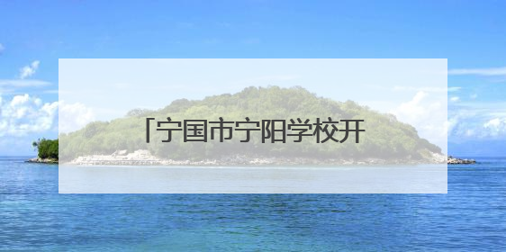 宁国市宁阳学校开展“5•25”心理健康教育系列活动
