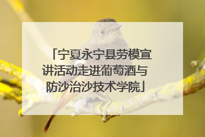 宁夏永宁县劳模宣讲活动走进葡萄酒与防沙治沙技术学院