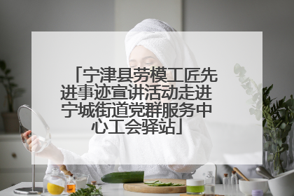 宁津县劳模工匠先进事迹宣讲活动走进宁城街道党群服务中心工会驿站
