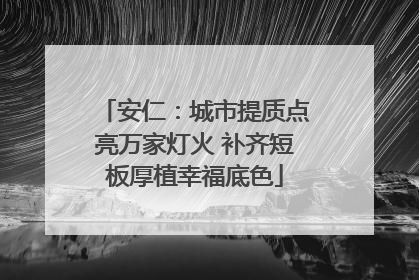 安仁：城市提质点亮万家灯火 补齐短板厚植幸福底色