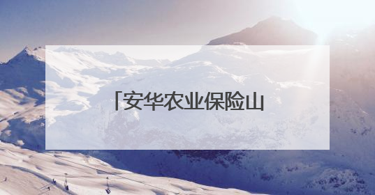 安华农业保险山东分公司以科技护航助农丰收