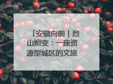 安徽向前｜烈山嬗变：一座资源型城区的文旅“觉醒”