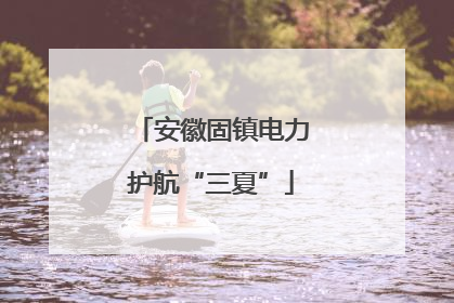 安徽固镇电力护航“三夏”