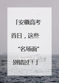 安徽高考首日，这些“名场面”别错过！