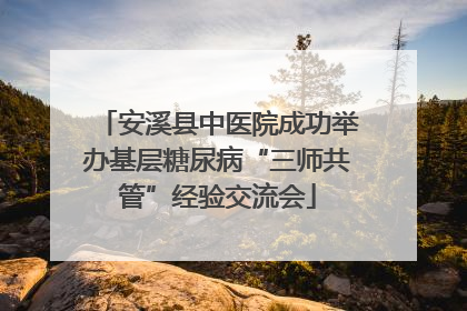 安溪县中医院成功举办基层糖尿病“三师共管”经验交流会