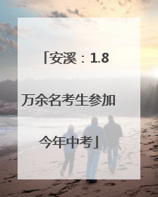 安溪：1.8万余名考生参加今年中考