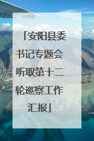 安阳县委书记专题会听取第十二轮巡察工作汇报