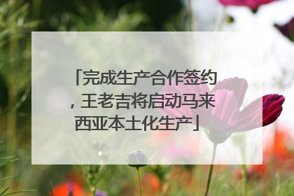 完成生产合作签约，王老吉将启动马来西亚本土化生产