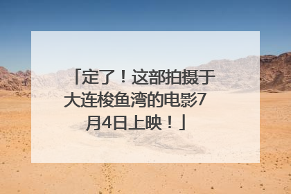 定了！这部拍摄于大连梭鱼湾的电影7月4日上映！
