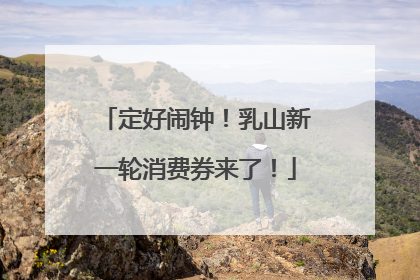 定好闹钟！乳山新一轮消费券来了！