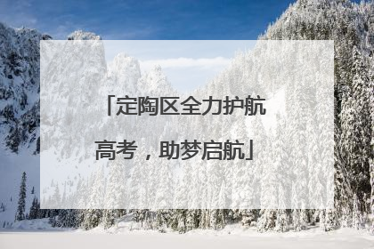 定陶区全力护航高考，助梦启航