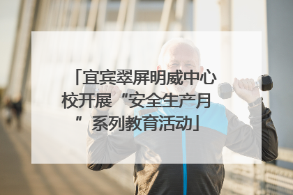 宜宾翠屏明威中心校开展“安全生产月”系列教育活动