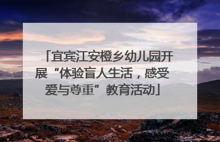 宜宾江安橙乡幼儿园开展“体验盲人生活，感受爱与尊重”教育活动