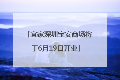 宜家深圳宝安商场将于6月19日开业