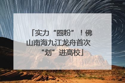 实力“圈粉”！佛山南海九江龙舟首次“划”进高校