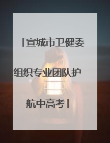 宣城市卫健委组织专业团队护航中高考