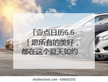 壹点日历6.6｜愿所有的美好，都在这个夏天如约而至！早安
