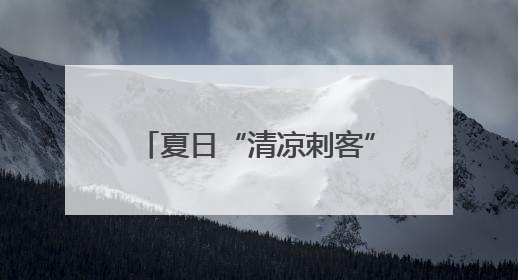 夏日“清凉刺客”来袭 警惕空调病悄然“找上门”