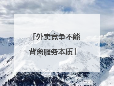 外卖竞争不能背离服务本质