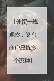 外贸一线观察：义乌商户晨练多个语种
