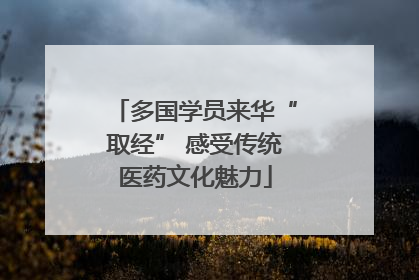 多国学员来华“取经” 感受传统医药文化魅力