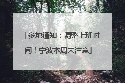 多地通知：调整上班时间！宁波本周末注意