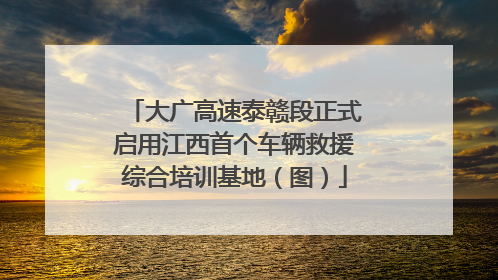 大广高速泰赣段正式启用江西首个车辆救援综合培训基地（图）