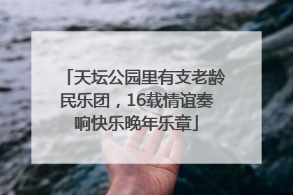 天坛公园里有支老龄民乐团，16载情谊奏响快乐晚年乐章