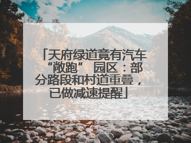 天府绿道竟有汽车“敞跑” 园区：部分路段和村道重叠，已做减速提醒