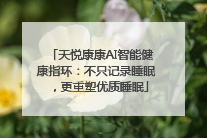 天悦康康AI智能健康指环：不只记录睡眠，更重塑优质睡眠