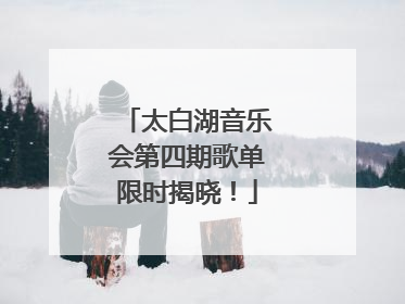 太白湖音乐会第四期歌单限时揭晓！