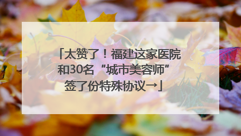 太赞了！福建这家医院和30名“城市美容师”签了份特殊协议→