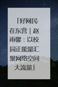 好网民·在东营｜赵雨馨：以校园正能量汇聚网络空间大流量