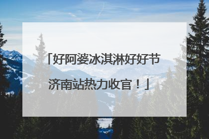 好阿婆冰淇淋好好节 济南站热力收官！