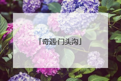 奇遇·门头沟