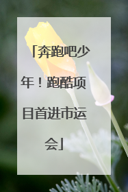 奔跑吧少年！跑酷项目首进市运会