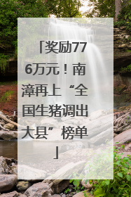 奖励776万元！南漳再上“全国生猪调出大县”榜单