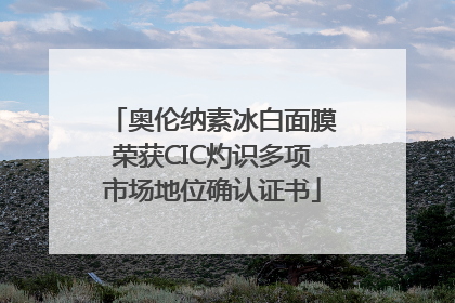 奥伦纳素冰白面膜荣获CIC灼识多项市场地位确认证书