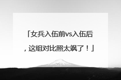 女兵入伍前vs入伍后，这组对比照太飒了！