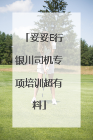 妥妥E行银川司机专项培训超有料