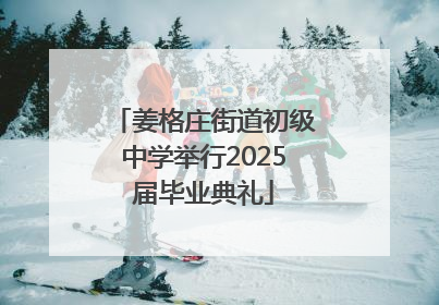 姜格庄街道初级中学举行2025届毕业典礼