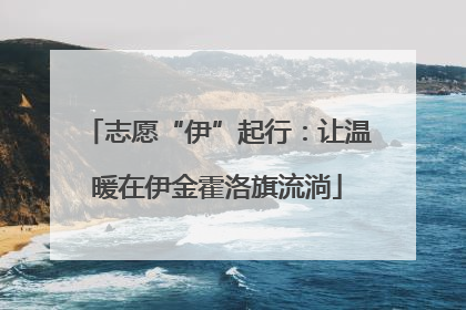 志愿“伊”起行：让温暖在伊金霍洛旗流淌