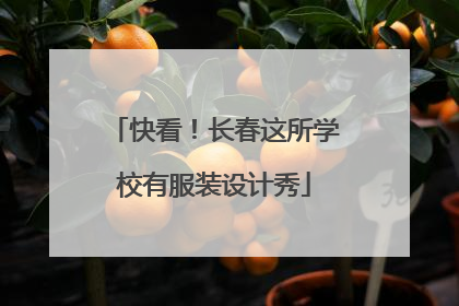 快看！长春这所学校有服装设计秀