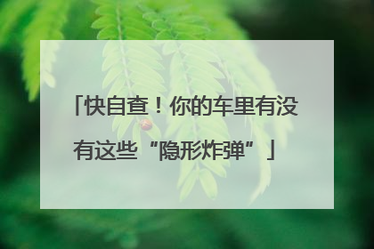 快自查！你的车里有没有这些“隐形炸弹”