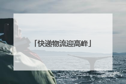 快递物流迎高峰