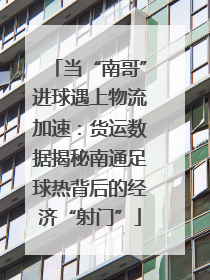 当“南哥”进球遇上物流加速：货运数据揭秘南通足球热背后的经济“射门”