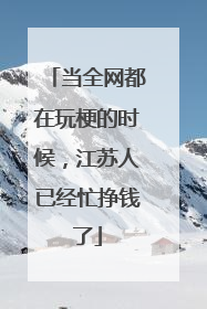 当全网都在玩梗的时候，江苏人已经忙挣钱了
