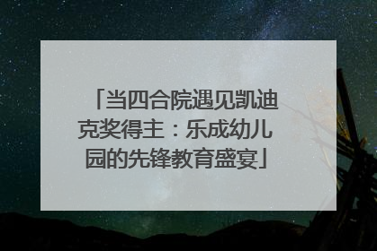 当四合院遇见凯迪克奖得主：乐成幼儿园的先锋教育盛宴