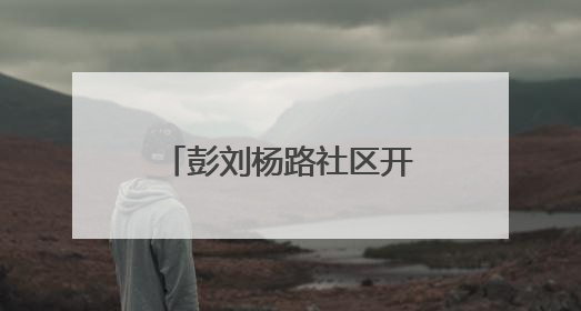 彭刘杨路社区开展危树清理行动，消除“头顶隐患”守护居民安全