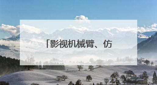 影视机械臂、仿生熊猫……AI摇身一变成电影“创作合伙人”